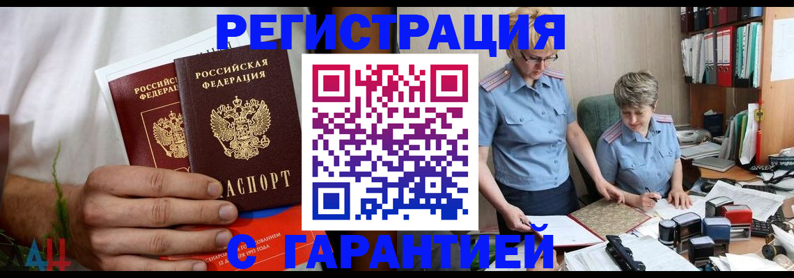 прописка в Азове