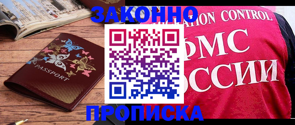 временная регистрация купить в Азове